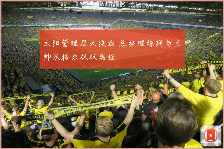 太阳管理层大换血 总经理琼斯与主帅沃格尔双双离任